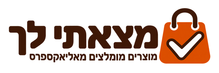 מצאתי לך - מוצרים מומלצים מאליאקספרס